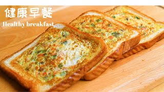 健康早餐 l  把蔬菜藏在面包里，一定要给不爱吃菜的小孩试试这个做法！l  Simple & Quick Breakfast Recipe