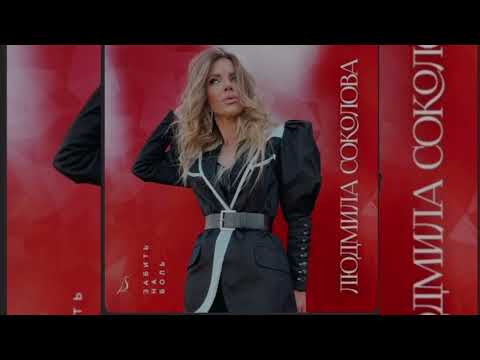 Людмила Соколова - Забить На Боль | Премьера Трека 2023