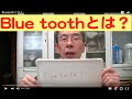Bluetoothとは？