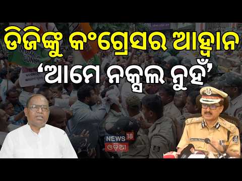ଡିଜିଙ୍କୁ ଟାର୍ଗେଟ୍ କଲା କଂଗ୍ରେସ ? Congress Protest | Sagar Das | Odisha Congress Protest | Odia News