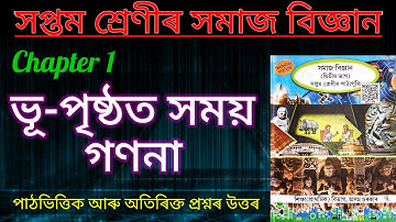 Class 7 Social Science Chapter 1 | ভূ-পৃষ্ঠত সময় গণনা | Qns-Ans | SCERT
