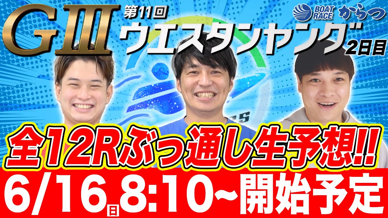 【からつ公式生放送】第11回ウエスタンヤング2日目をボーターズが全12レースぶっ通し予想!!【からつGⅢ】