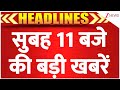 Top News Today : सुबह 11 बजे की बड़ी खबरें I Devastation in Alaska I Delhi Food Adulteration