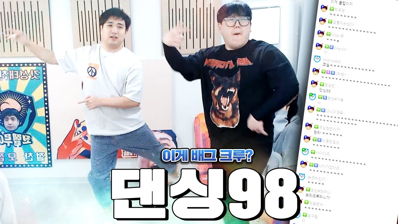 역대급 불짜장도 춤추게 만드는 댄싱98의 엄청난 춤 실력 ㅋㅋㅋㅋㅋ
