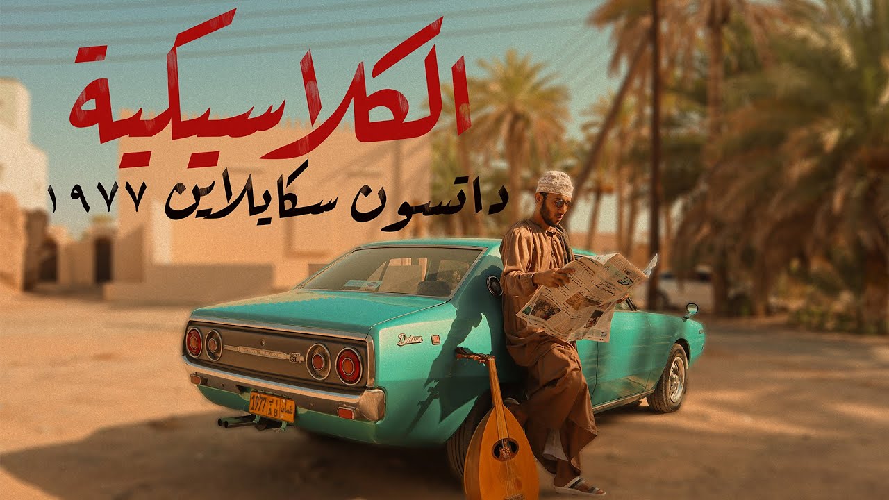 Классический Datsun Skyline 1977 🇴🇲 🇯🇵