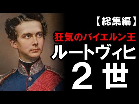 【ルートヴィヒ2世】イケメン過ぎるバイエルン王の哀しい生涯! YouTube