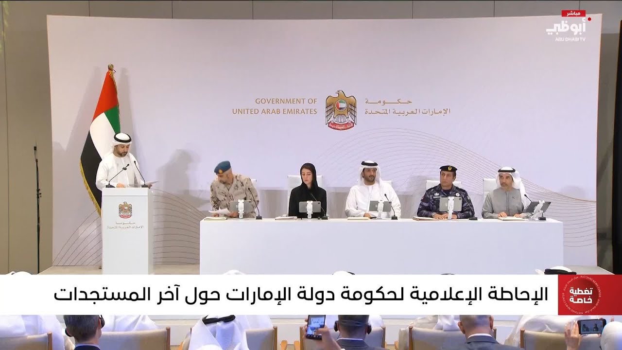 تغطية خاصة | الإحاطة الإعلامية لحكومة دولة الإمارات