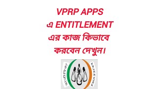 VPRP apps এ ENTITLEMENT এর কাজ কিভাবে করবেন দেখুন। screenshot 2