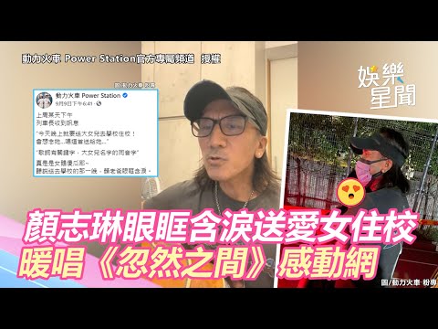 超不捨！顏志琳眼眶含淚送愛女住校　「女鵝傻瓜」暖心獻唱《忽然之間》感動網｜三立新聞網 SETN.com