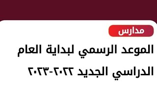 اخبار مفرحة لجميع الطلاب وأولياء الأمور تأجيل موعد العام الدراسي الجديد 2023