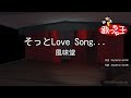 【カラオケ】そっとLove Song.../風味堂