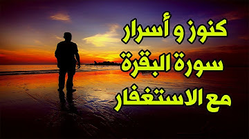 بعد هذا المقطع ستداوم على قراءة سورة البقرة وتكثر من الاستغفار