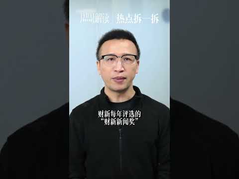 2025财新新闻奖完整名单 #caixinnews #caixin #财新