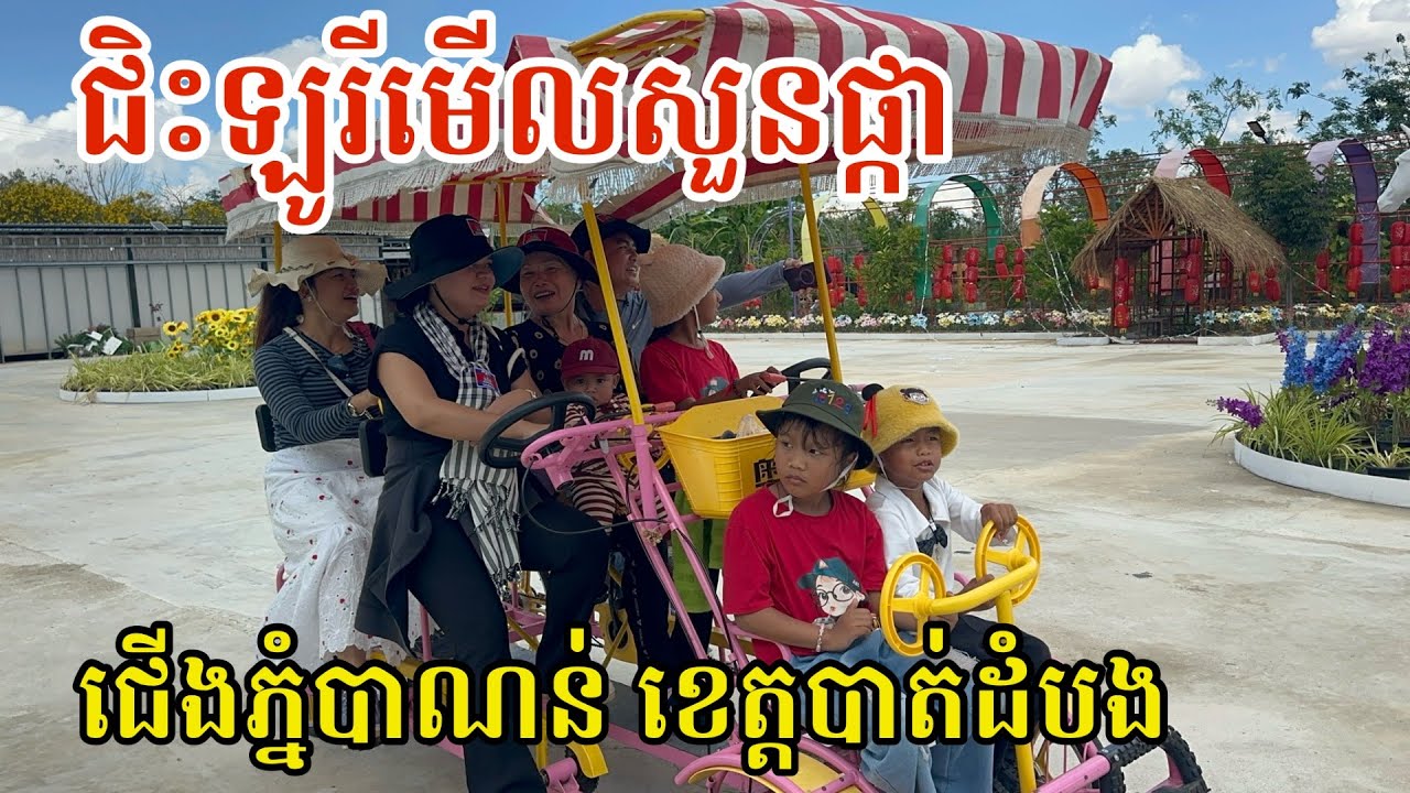 #3018 ជិះឡូរីជើងភ្នំបាណន់ ខេត្តបាត់ដំបង | សម្បត្តិជន 