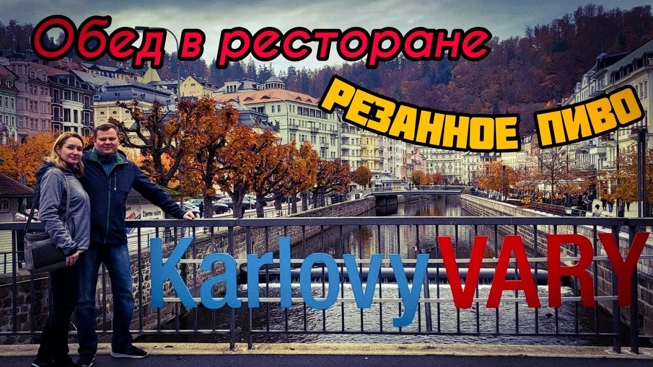 Карловы Вары. Гуляем. Обед в Ресторане. Пробуем РЕЗАННОЕ ПИВО.