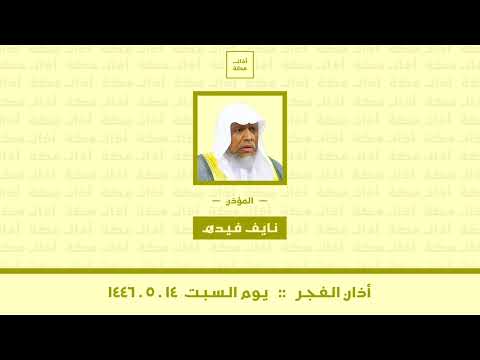 أذان الفجر يوم السبت ١٤٤٦ ٥ ١٤ نايف فيده