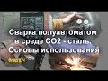 Сварка полуавтоматом - сталь в среде СО2. [1] Основы использования