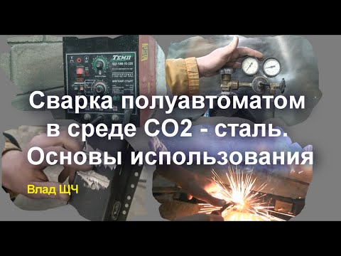 Сварка полуавтоматом в среде углекислого газа для начинающих видео уроки