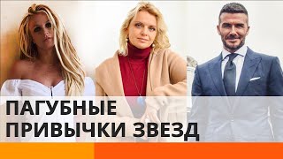 Какие вредные привычки у известных звёзд
