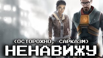 НЕНАВИЖУ Half-Life!