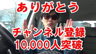 【ありがとう】チャンネル登録、10000人突破！
