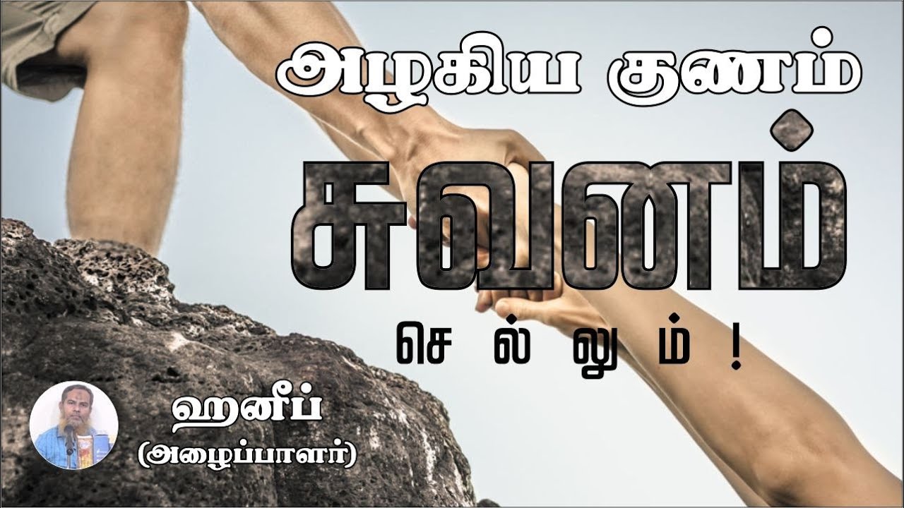 அழகிய குணம் சுவனம் செல்லும்!ᴴᴰ┇ஹனீப் (அழைப்பாளர்)┇Way to Paradise Class