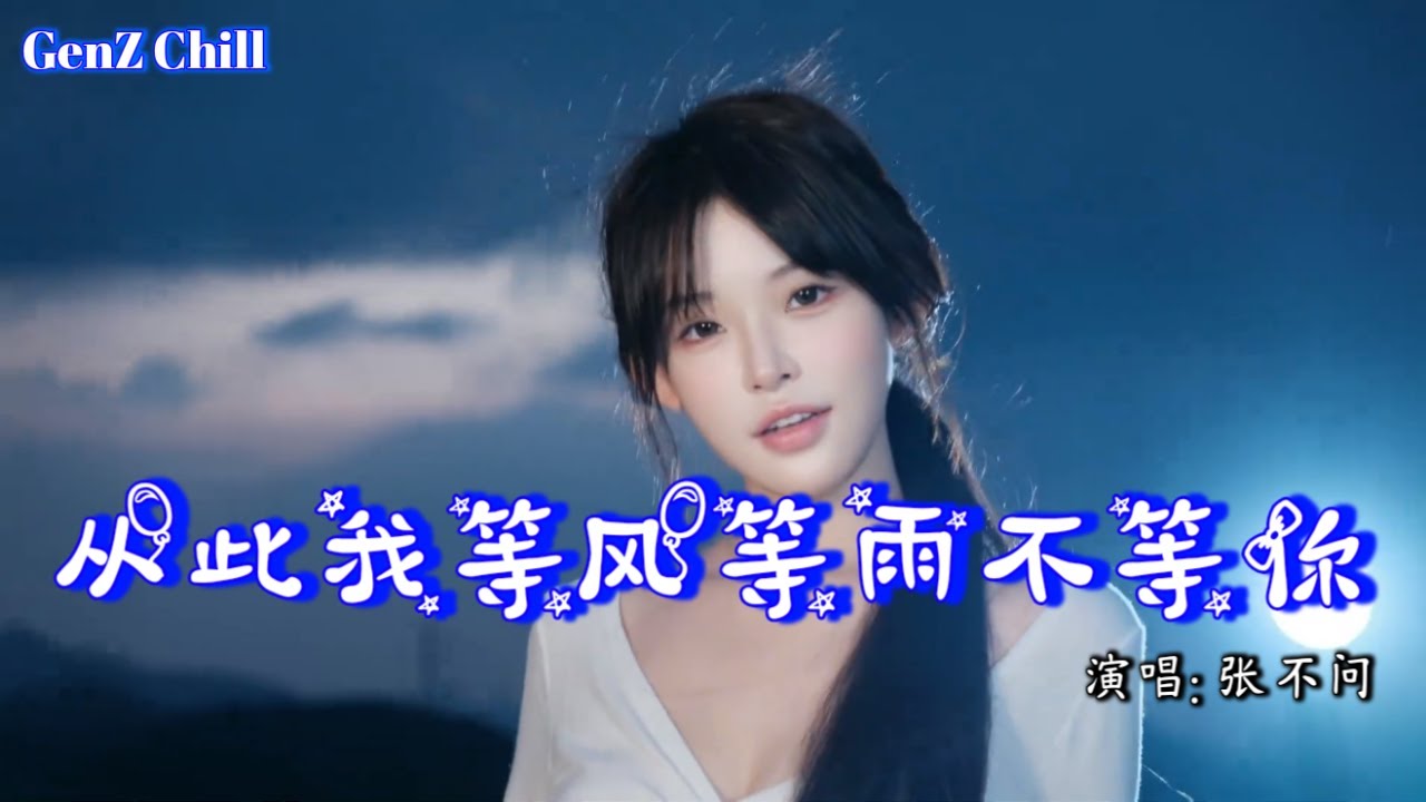 张不问 -从此我等风等雨不等你│Zhang Bu Wen - Cong Ci Wo Deng Feng Deng Yu Bu Deng Ni『从此我等风等雨不等你，不再为谁委屈了自己』【动态歌词MV】