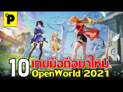 เกมภาพสวย  2022 Update  10 อันดับ เกมมือถือ มาใหม่ Open World ภาพสวย เปิดโลกกว้าง ที่อยากให้ลอง (ห้ามพลาด!!)
