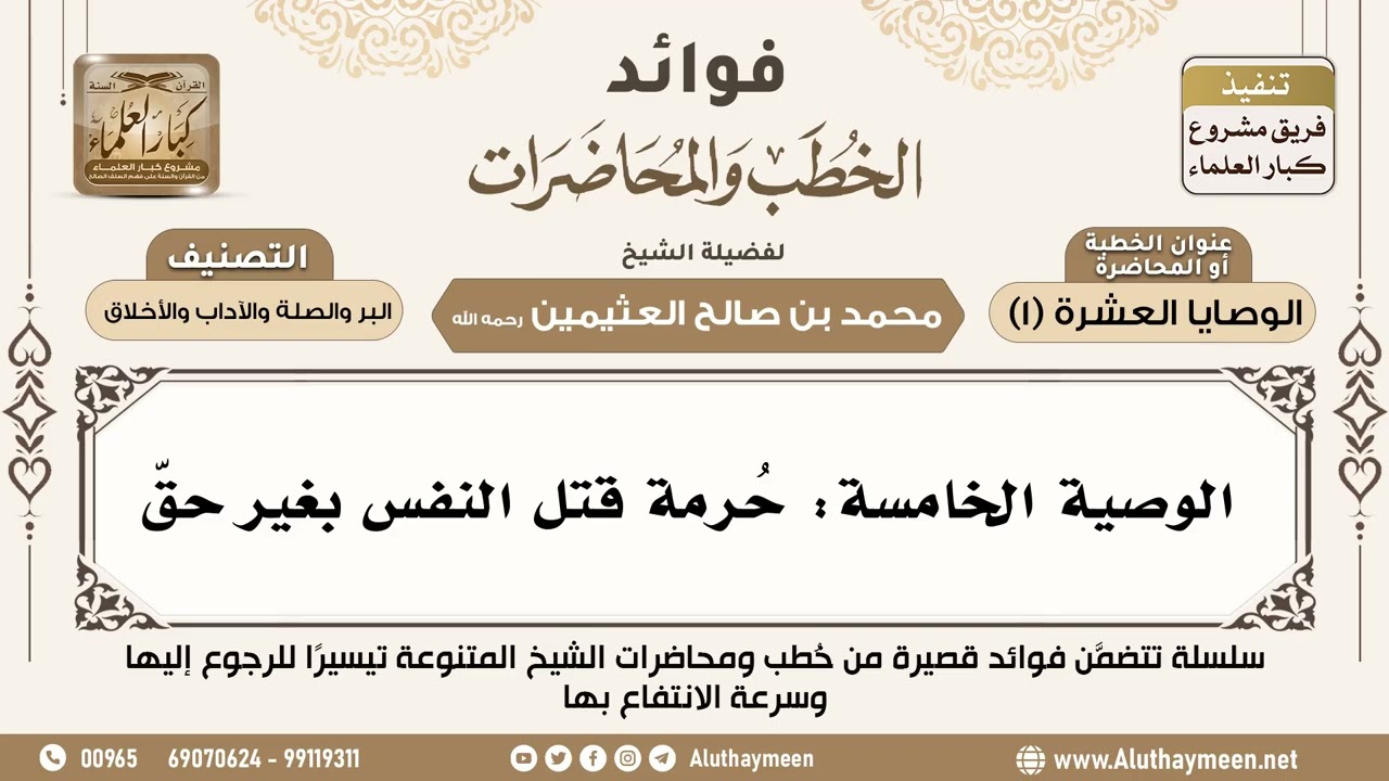 [169] الوصية الخامسة: حُرمة قتل النفس بغير حقّ - فوائد الخطب والمحاضرات - ابن عثيمين