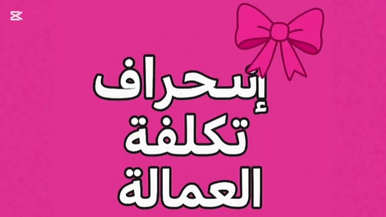 شرح إنحراف تكلفة العمالة ج1