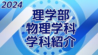 2024年度 静岡大学理学部 物理学科 学科紹介