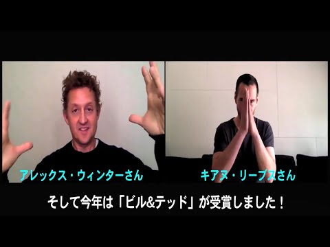 祝「ビルとテッドの時空旅行」みうらじゅん賞受賞　キアヌ・リーブス＆アレックス・ウィンター受賞コメント動画　キアヌ・リーブス「日本で認められたことは大きな意味を持つ」