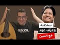 عزف وسلطنه مع الست ام كلثوم على العود   انت عمري