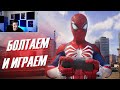 Болтаем и играем в Человек-Паук 2 | Westl Стрим