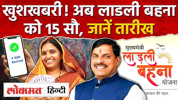 MP Ladli Behna Yojana:  हर महीने 1500, जानिए कब आएंगे पैसे,कब बढ़ेगी राशि 3K! AS2