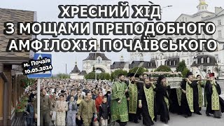 🙏🙏🙏Крестный ход с мощами преподобного Амфилохия Почаевского (10 мая 2024)