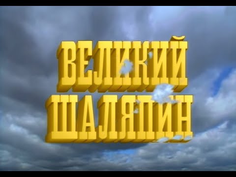 Великий Шаляпин (фильм первый)