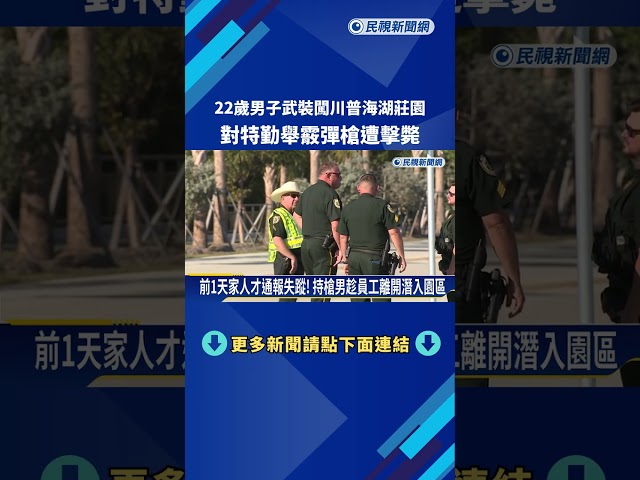 22歲男子闖川普海湖莊園  對特勤舉霰彈槍遭擊斃－民視新聞