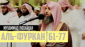 Мухаммад Люхайдан - Сура Аль-Фуркан