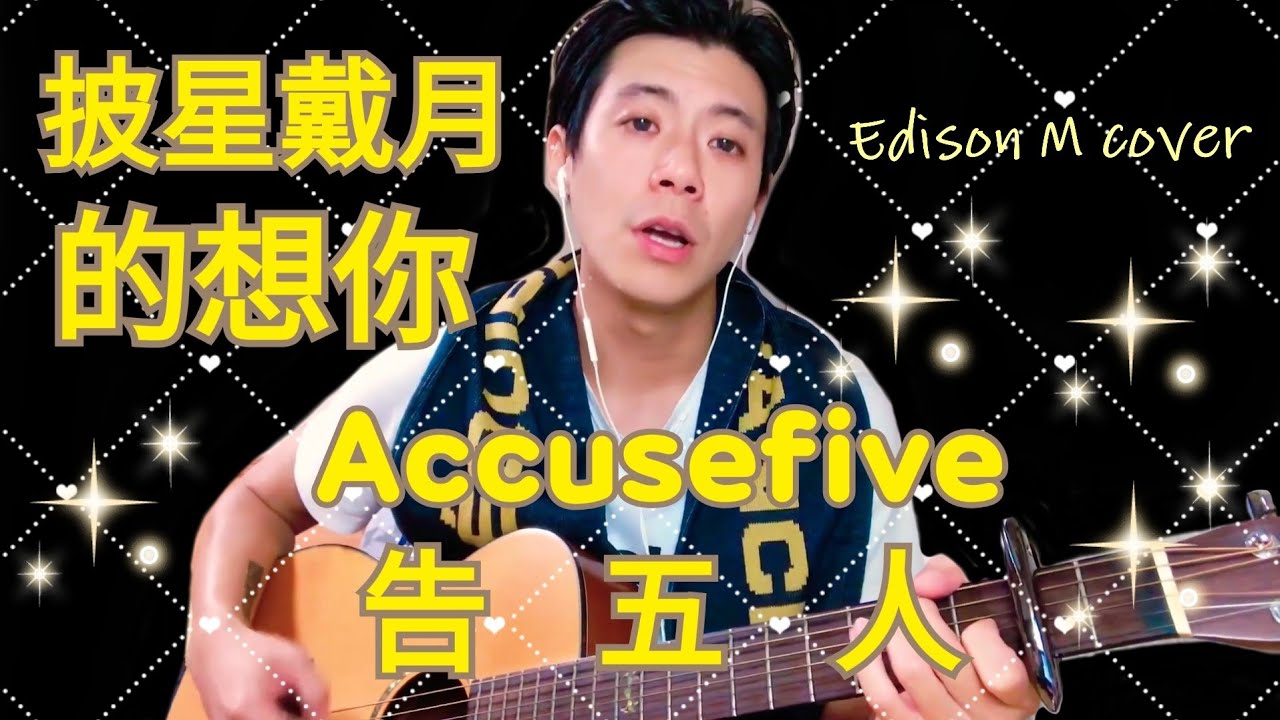 Day 39 吿五人 - 披星戴月的想你 Edison M cover【連續一百天唱歌給你聽】 - YouTube