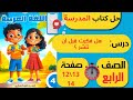 حل كتاب المدرسة صفحة 12 و13 و14 لغة عربية الصف الرابع الابتدائي