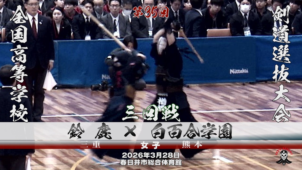 3回戦・女子【鈴鹿×白百合学園】1駒田×緒方・2 荻須 ×増田・3田中×武田