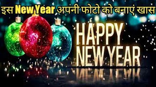 Special Foto Frame For Happy New Year | इस नए साल पर अपनी फोटो को बनाएं खास screenshot 4