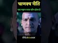एक महान राजा कौन होता है ✨ | चाणक्य नीति #chanakya #chanakyaniti #shorts