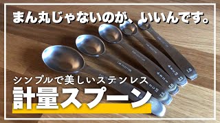 【キッチン愛用品】シンプルで美しいオーバル型の計量スプーンを買いました｜貝印SELECT100 オーバル型計量スプーン