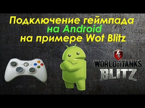 Подключение геймпада на Android для Wot Blitz (GamePad for Android on Wot Blitz)