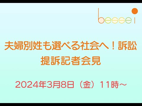 【夫婦別姓も選べる社会へ！訴訟】提訴記者会見（2024年3月8日（金）11時〜）