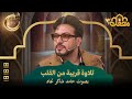 تلاوة قريبة من القلب بصوت حامد شاكر نجاد محفل القرآن 3
