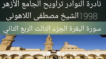 سورة البقرة الشيخ مصطفى اللاهونى الجامع الأزهر الجزء الثالث الربع الثاني