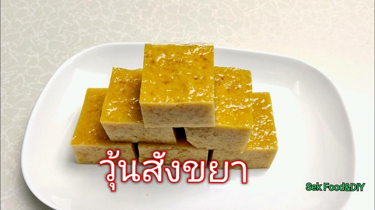 วิธีทำวุ้นสังขยาง่ายๆ /Sek Food&DIY | สรุปเนื้อหาที่เกี่ยวข้องทําวุ้นที่มีรายละเอียดมากที่สุด